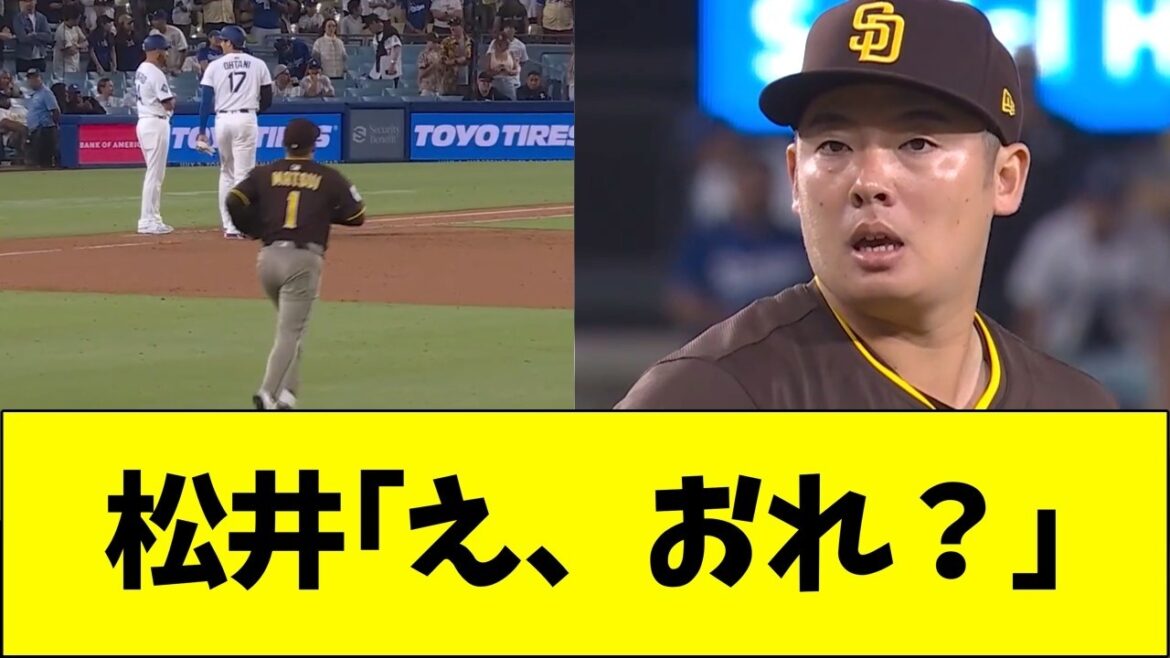 松井裕樹「え、おれ？」