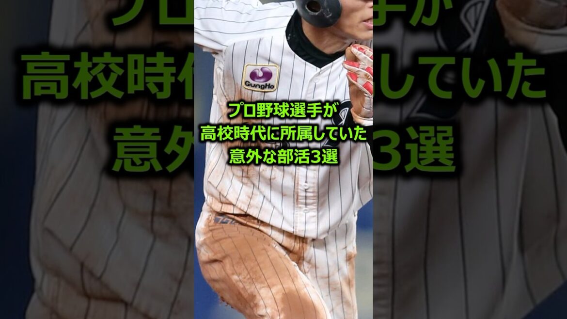 プロ野球選手が高校時代に所属していた意外な部活TOP3 #プロ野球 #野球雑学 プロ野球選手が高校時代に所属していた意外な部活TOP3 #プロ野球 #野球雑学