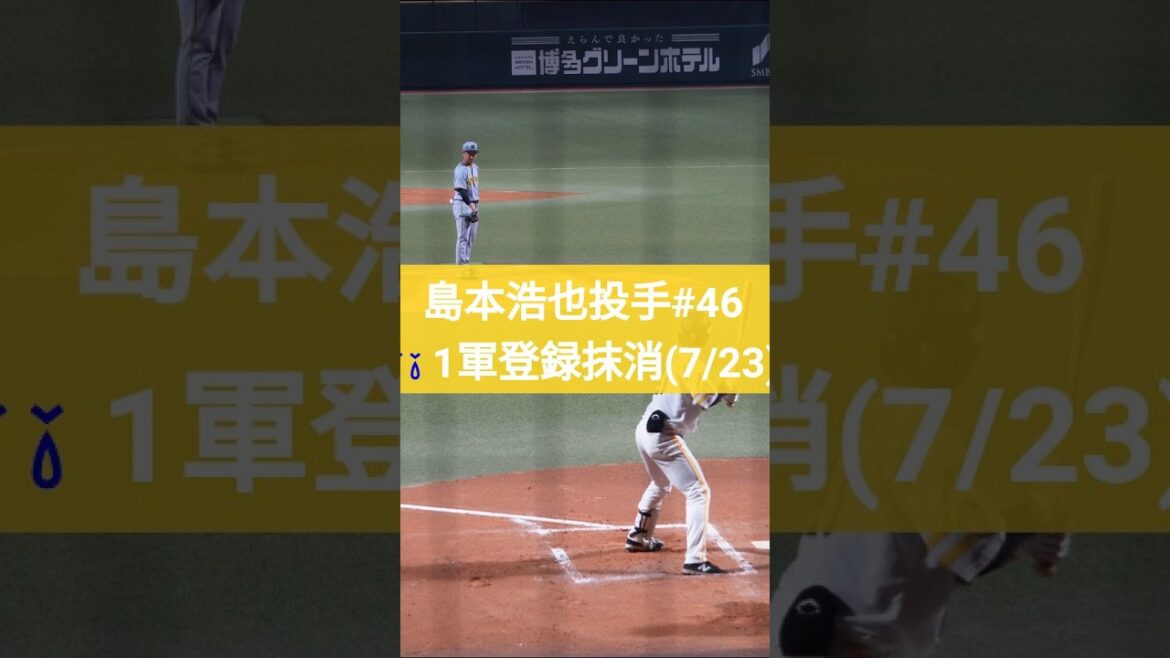 🇯🇵(字幕)島本浩也投手 #抹消 (7/23) #選手登録 #hanshin #tigers #npb #阪神タイガース #プロ野球 #ファーム #2軍 #1軍 #昇格 #46 #登録 #福知山成美