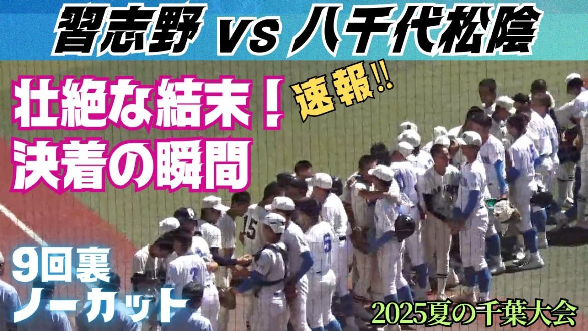 2点を追う習志野は1点を返し尚1、3塁の場面！岡田諒介選手がライトに大飛球！緊張が続く9回裏ノーカット／決着の瞬間（2025夏の千葉大会　習志野vs八千代松陰）