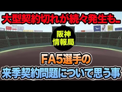 【大型契約切れが続々発生も..】FA5選手の来季契約問題について本音で思う事【阪神タイガース】 【大型契約切れが続々発生も..】FA5選手の来季契約問題について本音で思う事【阪神タイガース】