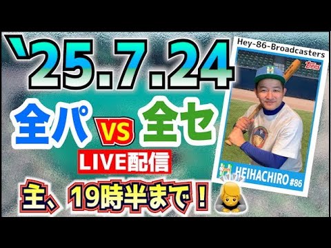 🙇♂️19時30分まで!🙇♂️【西武ライオンズ応援】★オールスター★第2戦★【2025.7.24】 🙇♂️19時30分まで!🙇♂️【西武ライオンズ応援】★オールスター★第2戦★【2025.7.24】