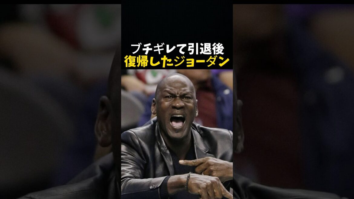 ブチ切れて引退後復帰したマイケルジョーダン #バスケ #バスケットボール #nba