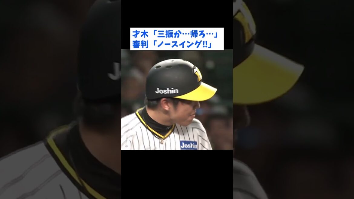 【これは酷い】阪神・才木、空振り三振でベンチへ帰ろうとするもなぜかノースイング判定 【なんJ反応】【ネットの反応】 #誤審  #阪神タイガース  #読売ジャイアンツ
