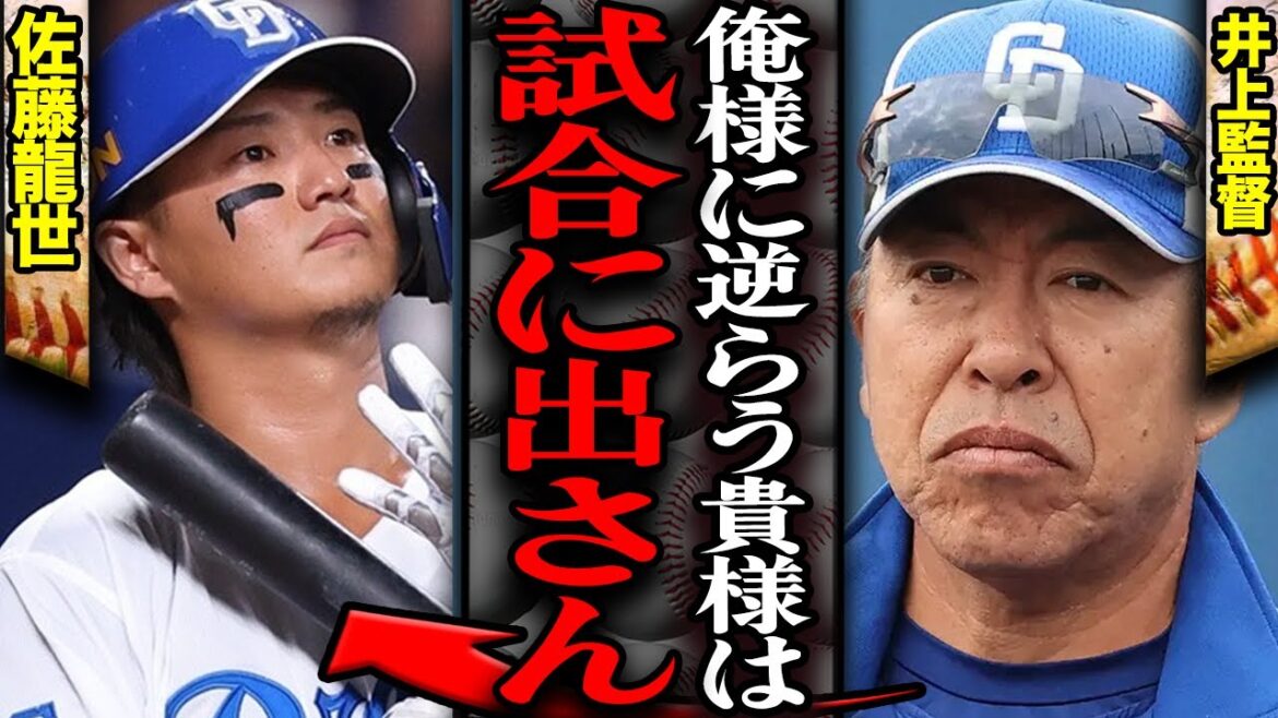 井上監督が佐藤龍世に大激怒…逆らわなくなるまで試合に出さない衝撃の真相に言葉を失う…！攻守の要で選手からの信頼も獲得した佐藤が監督と確執関係で…【プロ野球】【中日ドラゴンズ】