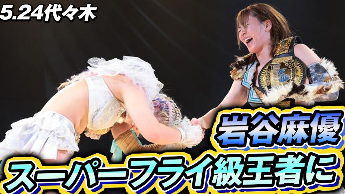 岩谷麻優がビクトリア弓月を破り第3代スーパーフライ級のチャンピオンに！｜5.24代々木 マリーゴールド高橋奈七永引退大会は、レッスルユニバースPPVで配信中！
