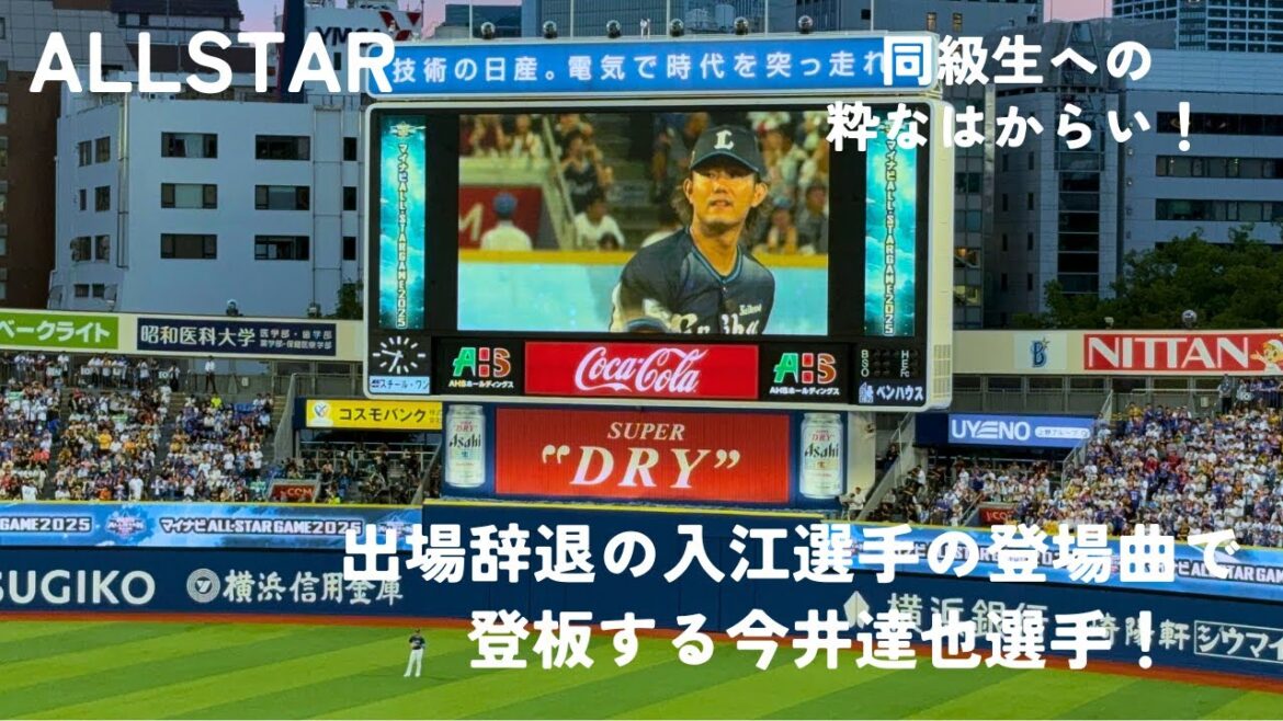 【オールスター2025】出場辞退となった同級生・入江大生選手の登場曲で登板する今井達也選手!『世界中の誰よりきっと』で大盛り上がりの横浜スタジアム! 【オールスター2025】出場辞退となった同級生・入江大生選手の登場曲で登板する今井達也選手!『世界中の誰よりきっと』で大盛り上がりの横浜スタジアム!