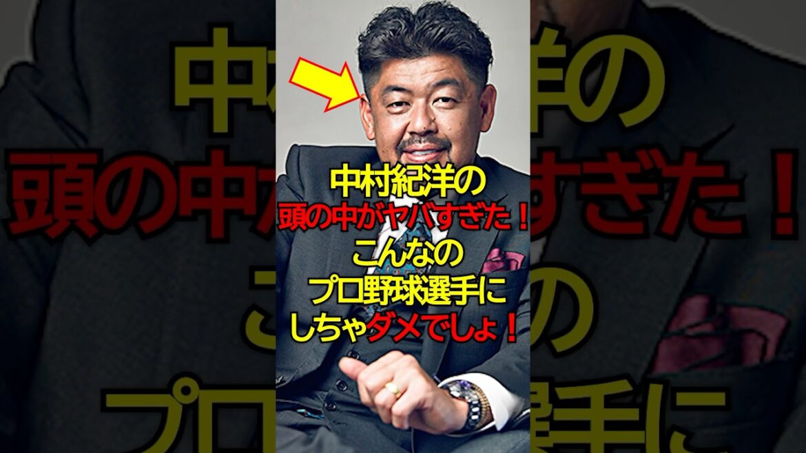 中村紀洋の頭の中がヤバすぎた！こんなのプロ野球選手にしちゃダメでしょ！ #プロ野球 #NPB #海外の反応 #Shorts