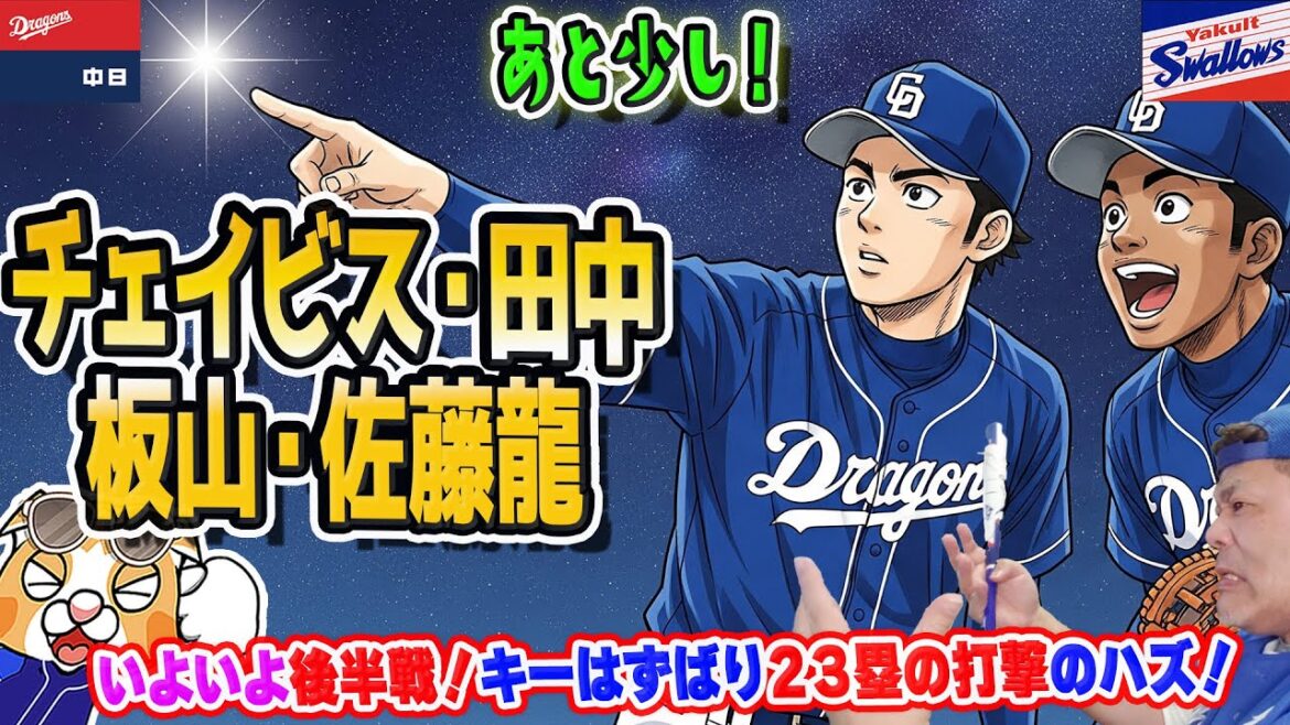 【中日ドラゴンズ】後半戦スタートはヤクルト戦から！再びAクラス争いに参加できるのか！だんだん攻撃力が上がって勝率も上がって来た、後半キーマンは２３塁候補のチェイビス・田中・板山・佐藤龍だ！【ライブ】