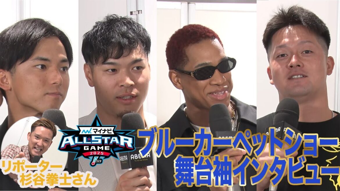 【ブルーカーペット】杉谷拳士さんが選手を直撃!マイナビオールスターゲーム2025 【ブルーカーペット】杉谷拳士さんが選手を直撃!マイナビオールスターゲーム2025