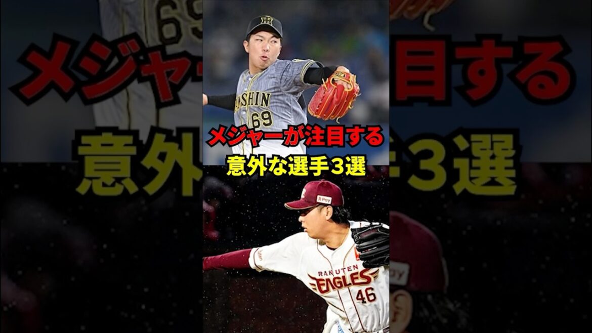 メジャーが注目する 意外な選手3選! メジャーが注目する 意外な選手3選!