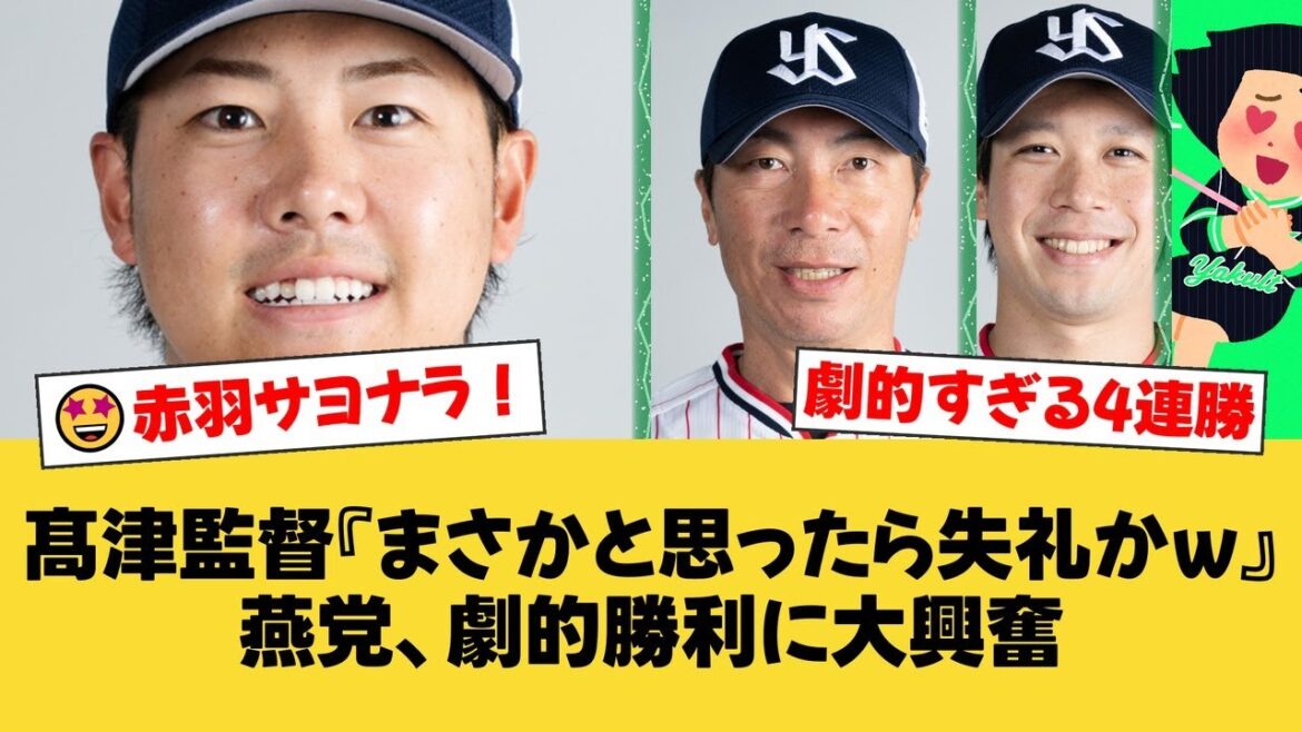 【神宮劇場】髙津監督も「まさか…」と驚愕!赤羽由紘、劇的すぎるサヨナラ3ランでヤクルト4連勝!ファンの反応は?【ヤクルトファンの反応】【S速報】 【神宮劇場】髙津監督も「まさか…」と驚愕!赤羽由紘、劇的すぎるサヨナラ3ランでヤクルト4連勝!ファンの反応は?【ヤクルトファンの反応】【S速報】