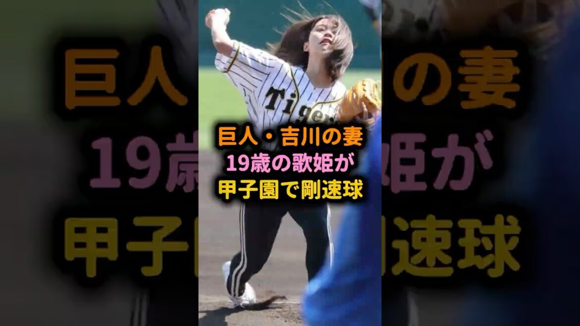 【伝説】巨人・吉川の妻、19歳の歌姫が甲子園で驚愕の剛速球を披露 ＃足立佳奈 ＃吉川尚輝 ＃始球式 ＃甲子園 ＃阪神 ＃野球女子