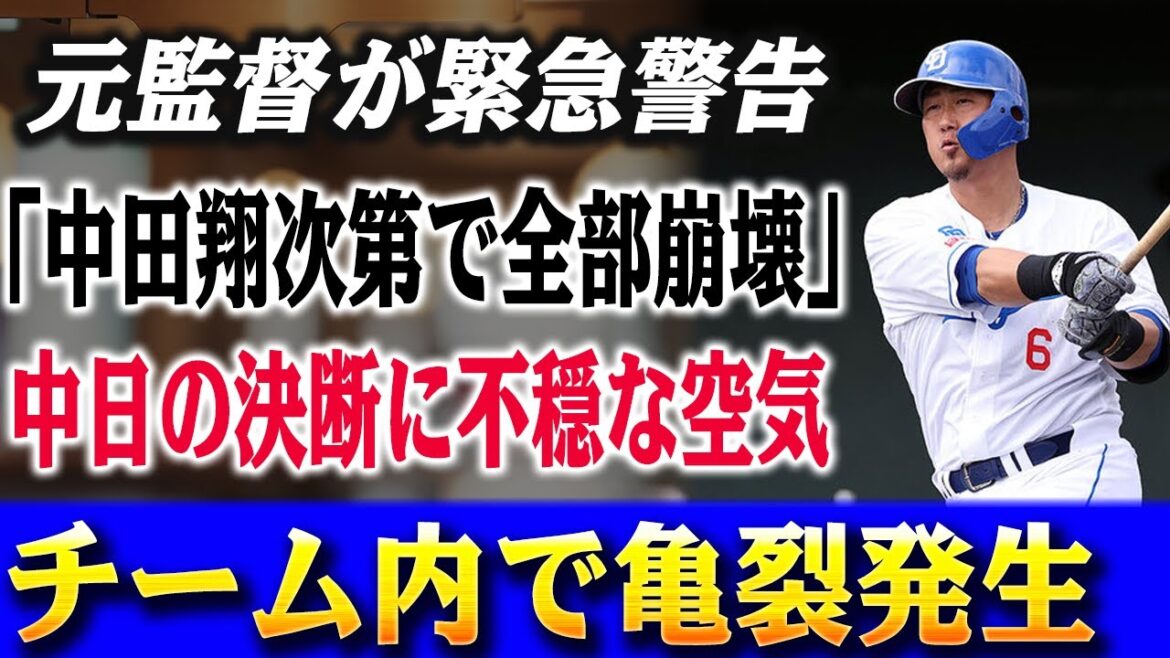 「中田翔次第で全部崩壊!?」元監督が警鐘を鳴らす“危うい選択肢”とは？　中日フロントの決断に揺れるチーム内の不穏な空気