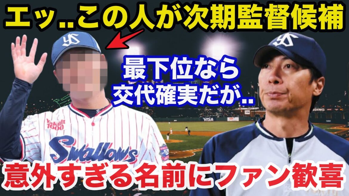 ヤクルト高津監督途中解任否定するも来季監督候補として挙がる意外な人物の名前にファン歓喜【プロ野球】 ヤクルト高津監督途中解任否定するも来季監督候補として挙がる意外な人物の名前にファン歓喜【プロ野球】