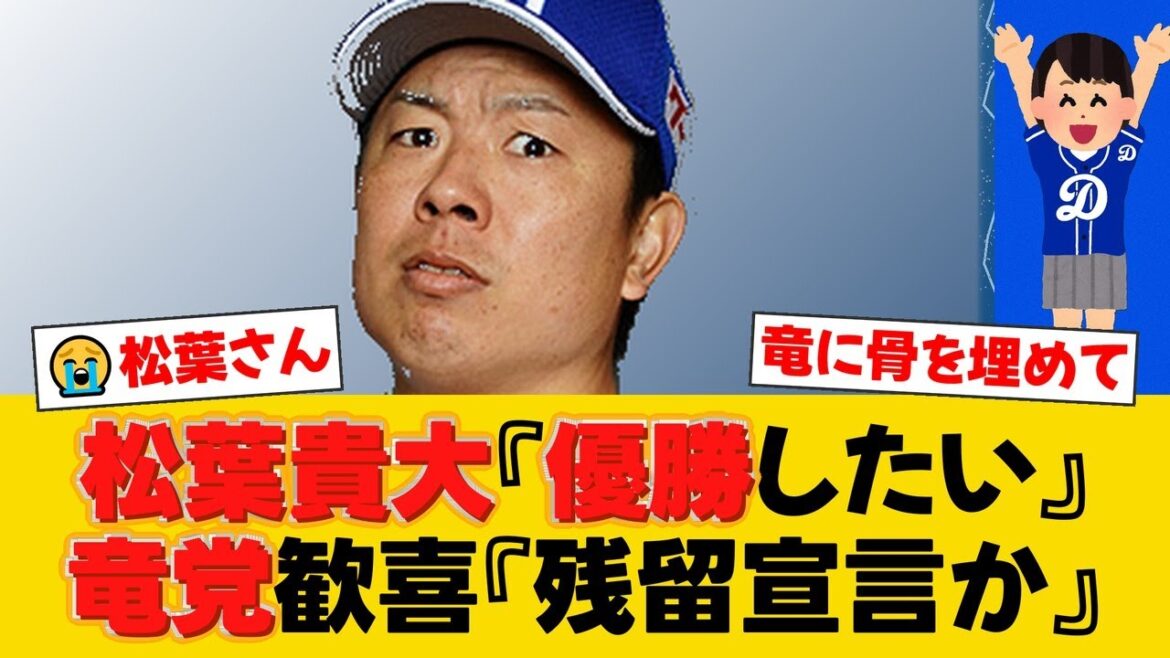 中日・松葉貴大が独占手記で激白!トレードが転機、引退までに『優勝』を。ファンは「事実上の残留宣言」と歓喜!【中日ファンの反応】【D速報】 中日・松葉貴大が独占手記で激白!トレードが転機、引退までに『優勝』を。ファンは「事実上の残留宣言」と歓喜!【中日ファンの反応】【D速報】