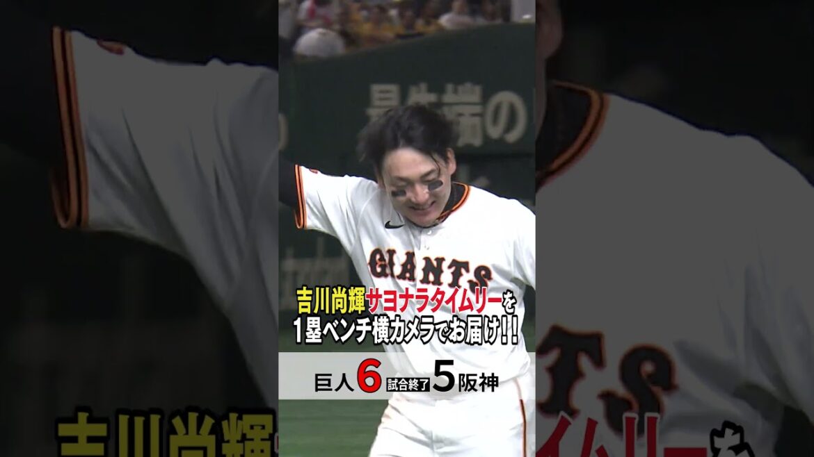 【決める男が決めた】#巨人 #吉川尚輝 #サヨナラタイムリー #サヨナラ #ジャイアンツ #東京ドーム #日テレスポーツ #shorts