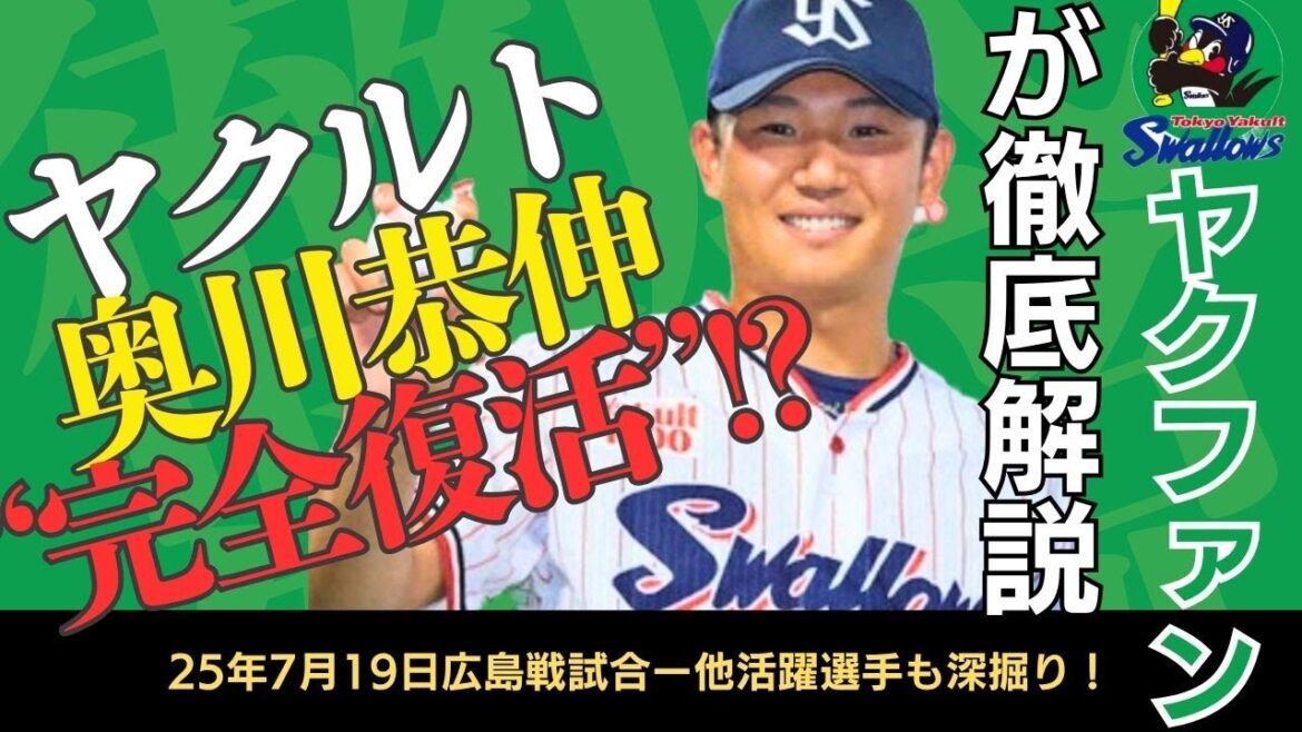 【圧巻の復活】奥川恭伸が7回無失点で今季初勝利！投打噛み合う快勝劇｜7月19日 ヤクルトvs広島 #奥川恭伸 #ヤクルトスワローズ #プロ野球 #神宮球場 #澤井廉 #内山壮真 #Swallows