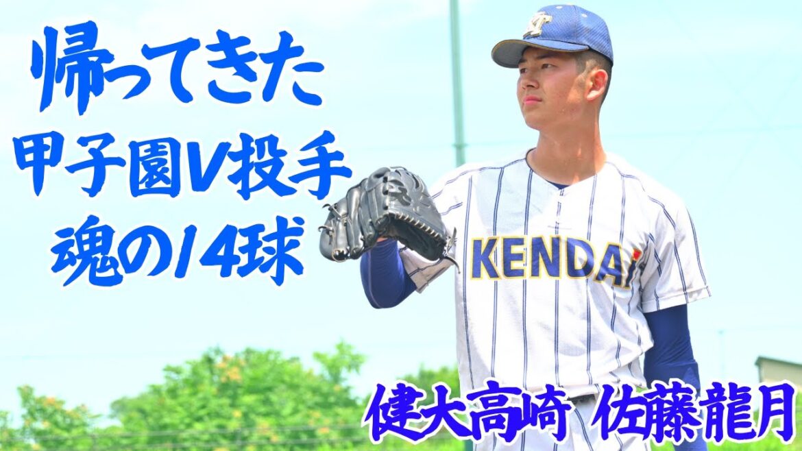「大谷さんに勇気を…」トミー・ジョン手術から330日ぶりに復活…魂の14球!健大高崎のプロ注目左腕・佐藤龍月(3年) 「大谷さんに勇気を…」トミー・ジョン手術から330日ぶりに復活…魂の14球!健大高崎のプロ注目左腕・佐藤龍月(3年)