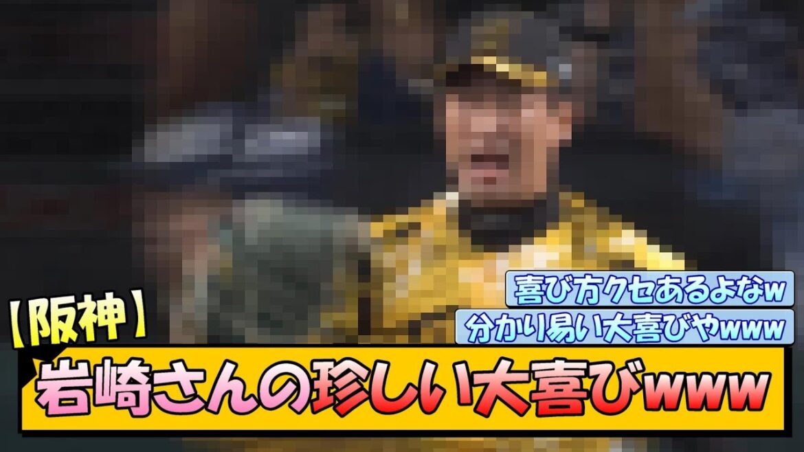 【阪神】岩崎さんの珍しい大喜びwww
