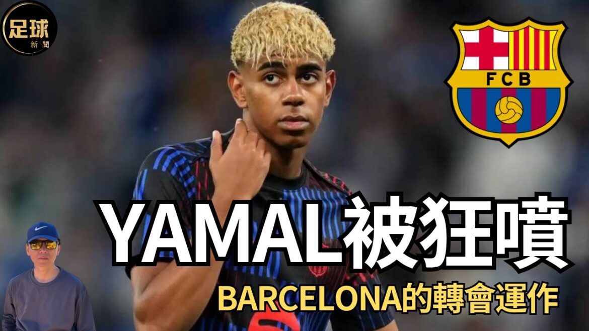 巴薩 Yamal 被狂噴 小孩做錯了什麼 Barcelona的轉會運作(老k足球新聞 第215期 深度) 巴薩 Yamal 被狂噴 小孩做錯了什麼 Barcelona的轉會運作(老k足球新聞 第215期 深度)