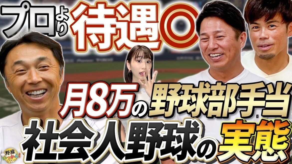 「プロ野球よりトヨタの方がいい？ 社会人野球の待遇を徹底比較！」高卒今江さんが感じたプロの厳しさ。