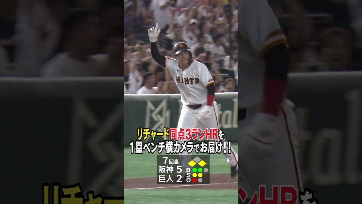 【値千金の同点３ラン】#巨人 #リチャード #同点ホームラン  #ジャイアンツ #東京ドーム #日テレスポーツ #shorts