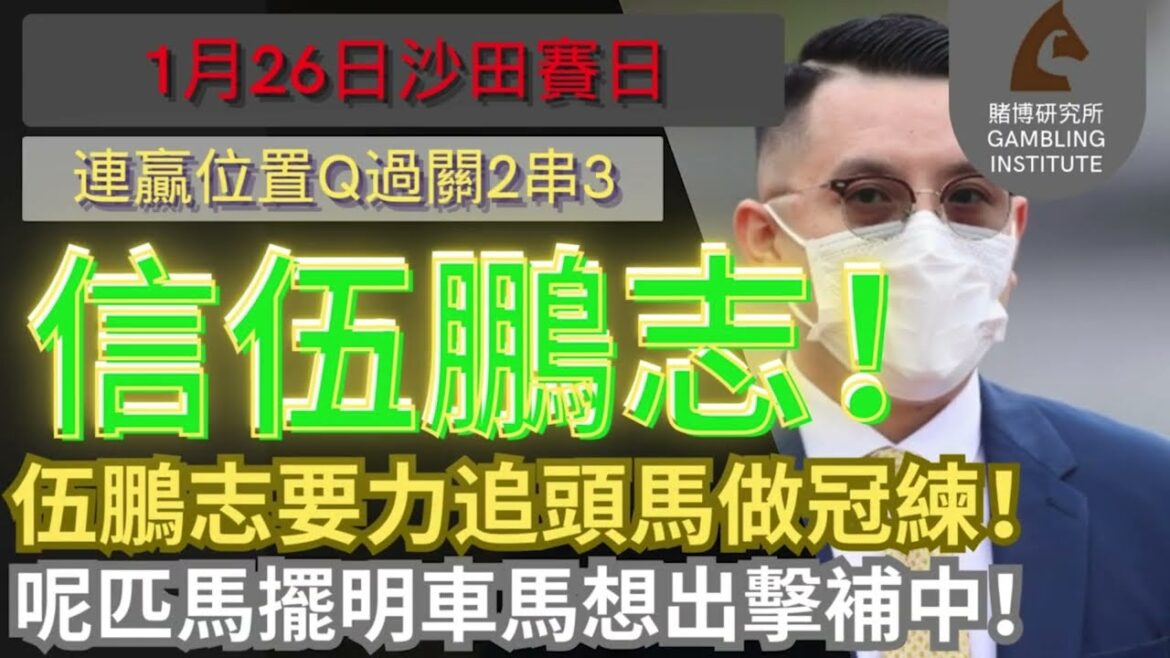 【賽馬貼士】1月26日 連贏位置Q過關2串3|信伍鵬志!|伍鵬志要力追頭馬做冠練!呢匹馬擺明車馬想出擊補中! 【賽馬貼士】1月26日 連贏位置Q過關2串3|信伍鵬志!|伍鵬志要力追頭馬做冠練!呢匹馬擺明車馬想出擊補中!