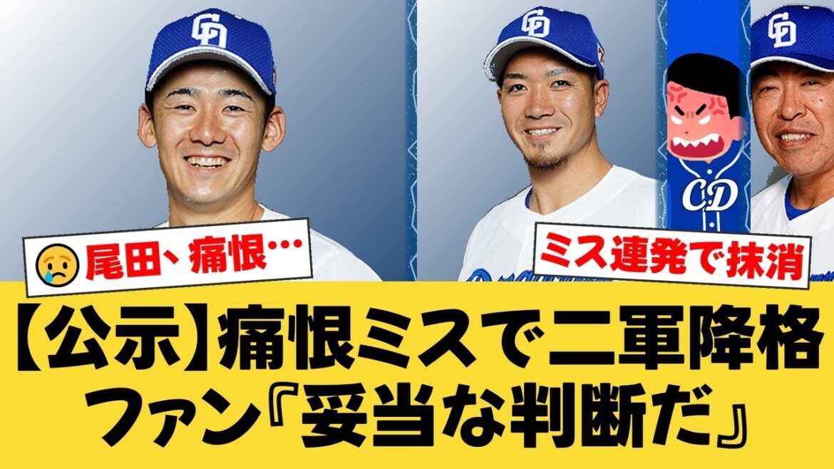 【中日】痛恨ミス連発の尾田剛樹をついに抹消！勝野昌慶も二軍へ…ファンからは「当然の判断」との声が噴出【中日ファンの反応】【D速報】
