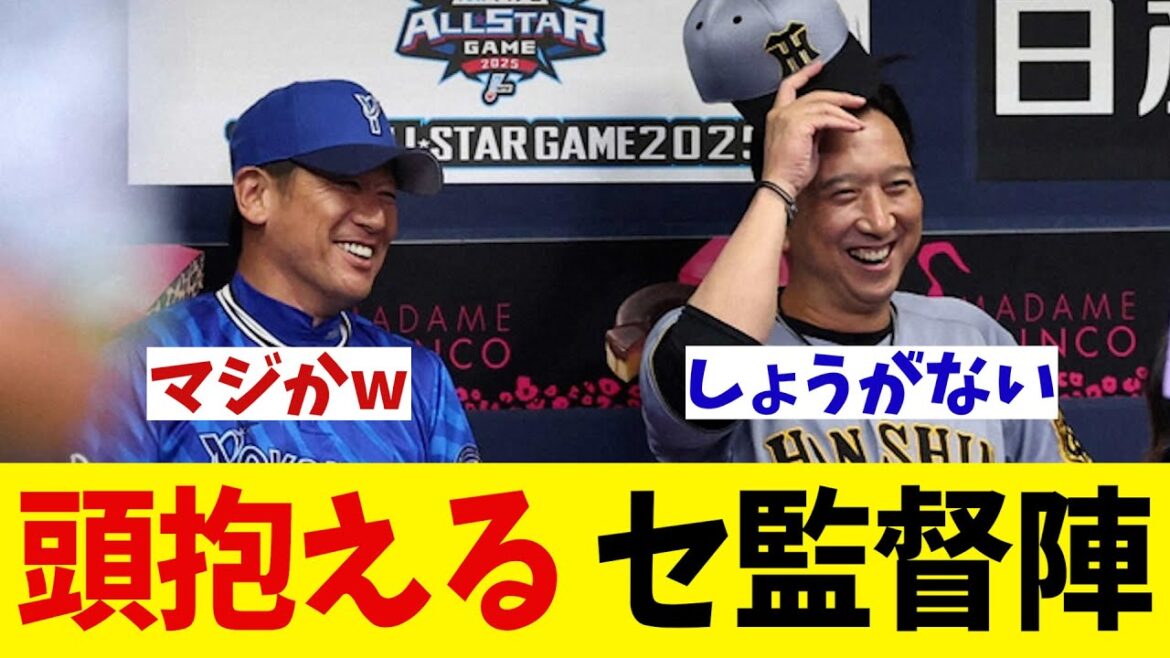 オールスター全セ監督陣が新庄のパフォーマンスに頭を抱えるwwwwww【オールスター】【野球情報】【2ch 5ch】【なんJ なんG反応】【野球スレ】