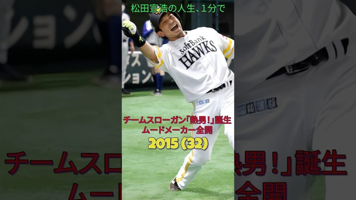 松田宣浩の人生、1分で。#松田宣浩#福岡ソフトバンクホークス#プロ野球#historyshorts#野球#1分で分かる