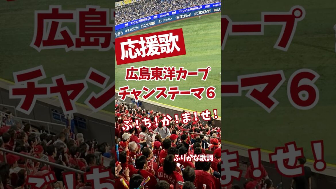 【広島カープ】チャンステーマ6 応援歌「ぶ!ち!か!ま!せ!」 【広島カープ】チャンステーマ6 応援歌「ぶ!ち!か!ま!せ!」