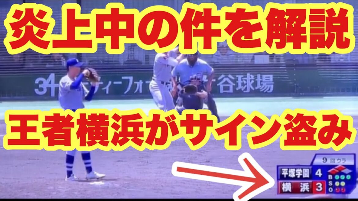【高校野球】炎上中の王者、横浜のサイン盗みについて解説します