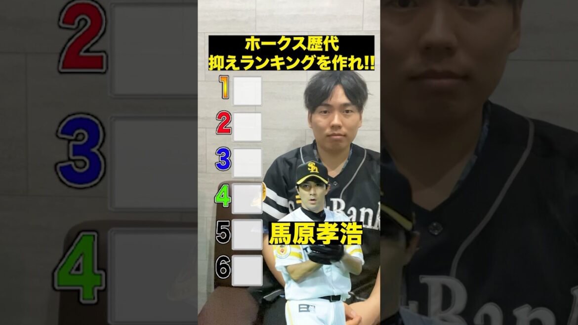 プロ野球ホークス抑えランキングを作れ!!#プロ野球 #野球 #ホークス #ソフトバンクホークス