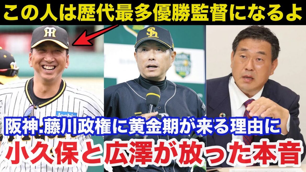 阪神.藤川政権に黄金期が来る理由にソフトバンク小久保監督と阪神OB広澤克実の意見が一致したある一言に驚きを隠せない【阪神タイガース/プロ野球】 阪神.藤川政権に黄金期が来る理由にソフトバンク小久保監督と阪神OB広澤克実の意見が一致したある一言に驚きを隠せない【阪神タイガース/プロ野球】