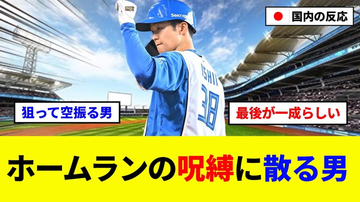 【逃した快挙】日本ハム、石井一成、会心の4安打も記録には届かず【5ch反応まとめ/野球】
