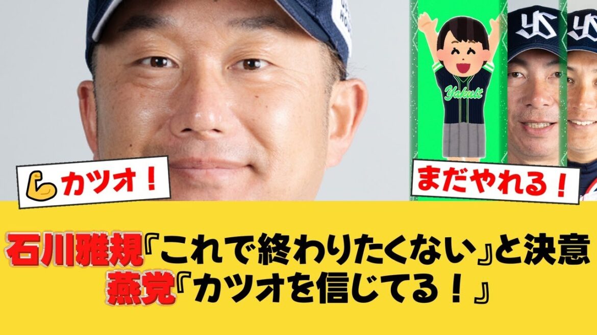 ヤクルト石川雅規、再び1軍登板を目指し決意表明「まだ終わりたくない」球界最年長左腕の挑戦【ヤクルトファンの反応】【S速報】