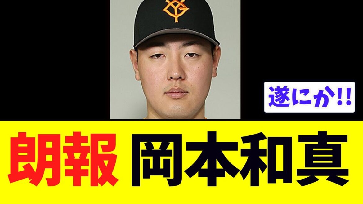 【朗報】巨人岡本和真、ついに復帰し始める！