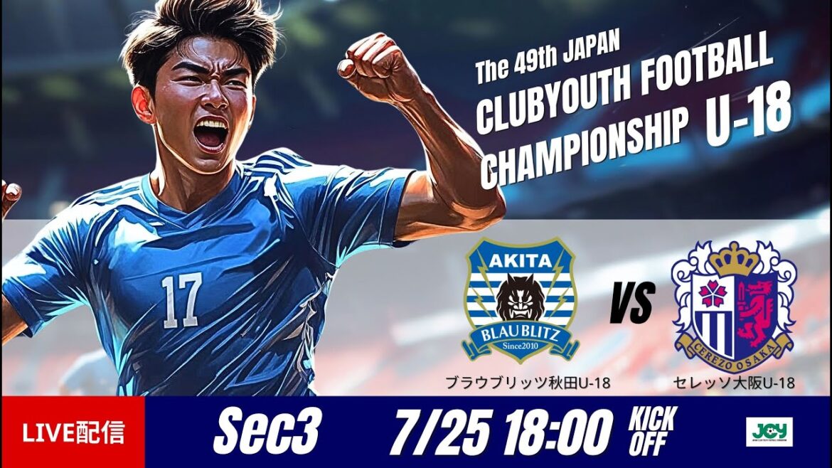 【日本クラブユースU-18 2025】グループステージ第3節 ブラウブリッツ秋田U-18 vs セレッソ大阪U-18 第49回 日本クラブユースサッカー選手権（U-18）大会
