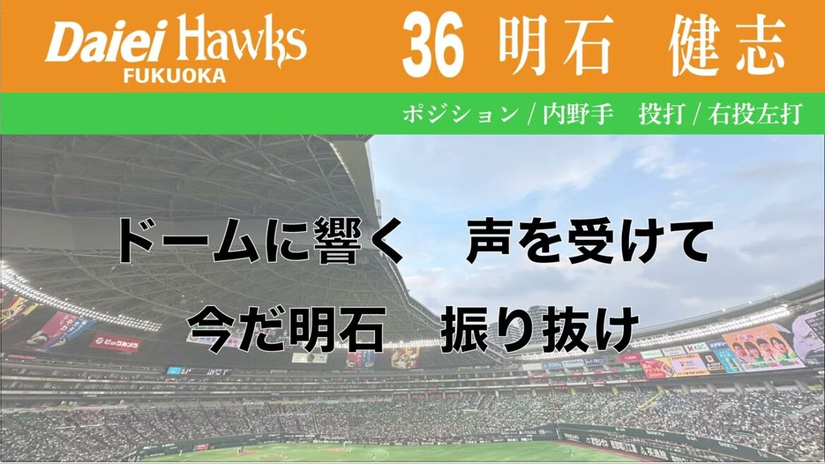 【ホークス】36明石健志応援歌【フリモメンAI、夏色花梨AI】