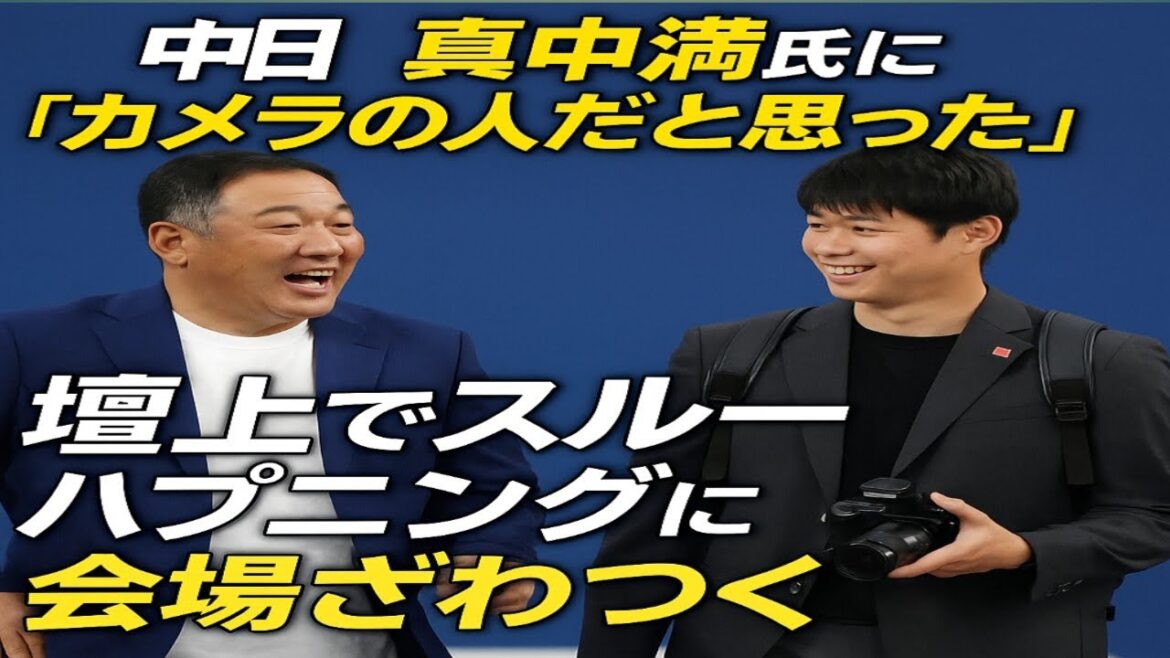 【中日】清水達也が“カメラの人”と間違われる珍事件！真中氏に壇上でスルーされ会場ざわつくｗ