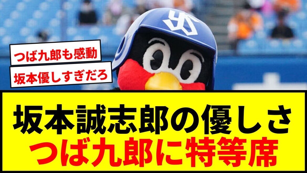 【感動】阪神・坂本誠志郎の粋な行動が「全球団に見つかった」！つば九郎への優しさにファン涙腺崩壊