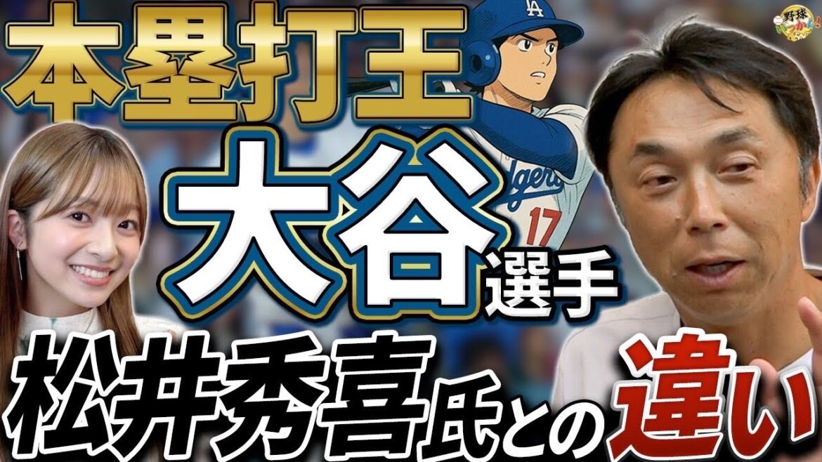 日本時代に大きな違い。大谷翔平選手と松井秀喜氏の違い。菅野、千賀、鈴木、山本、MLBで日本人選手席巻