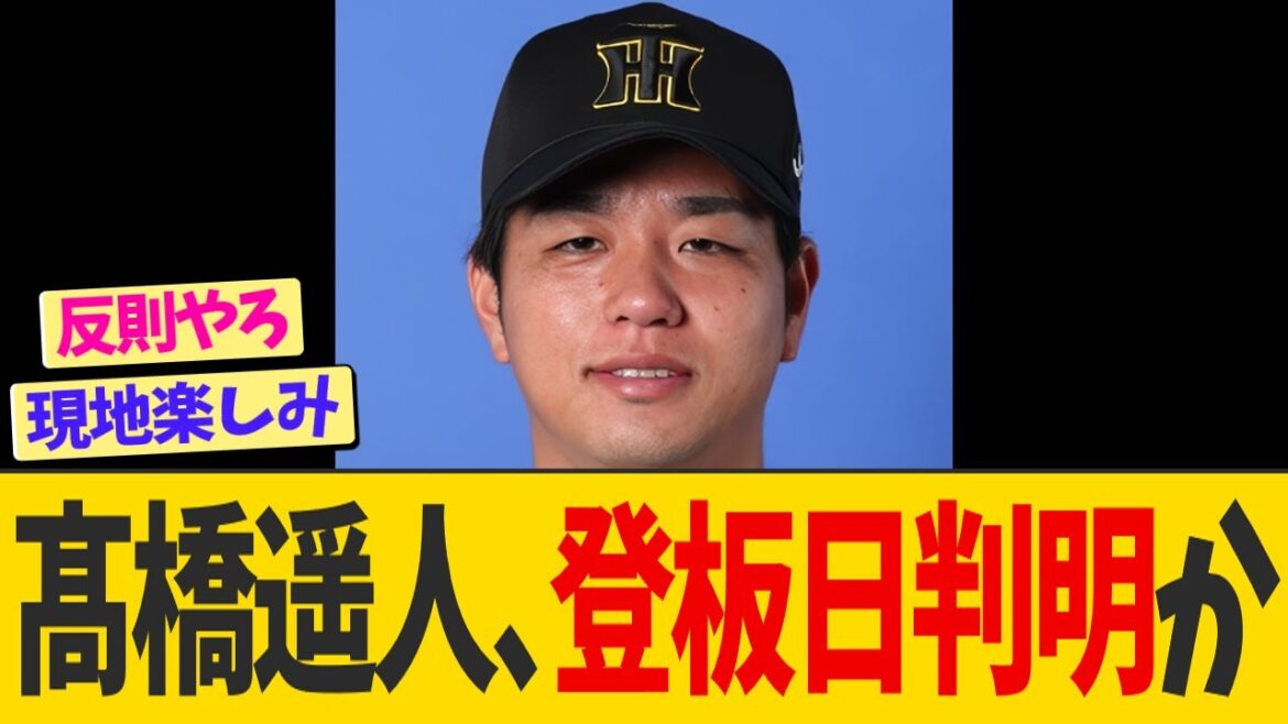 【朗報】髙橋遥人、1軍先発登板日判明か！！！