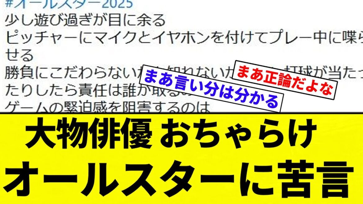 【楽しければええ】大物俳優 おちゃらけオールスターに苦言【プロ野球反応集】【2chスレ】【なんG】