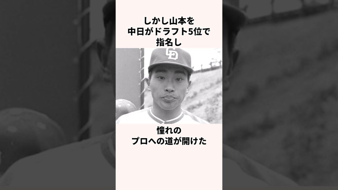 「選手生命は短い」山本昌に関する雑学　#野球 #中日ドラゴンズ #野球解説