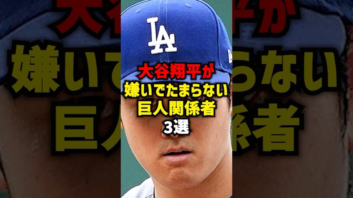 大谷翔平が嫌いでたまらない巨人関係者3選#shorts #プロ野球 #野球 #巨人 #読売ジャイアンツ #大谷翔平