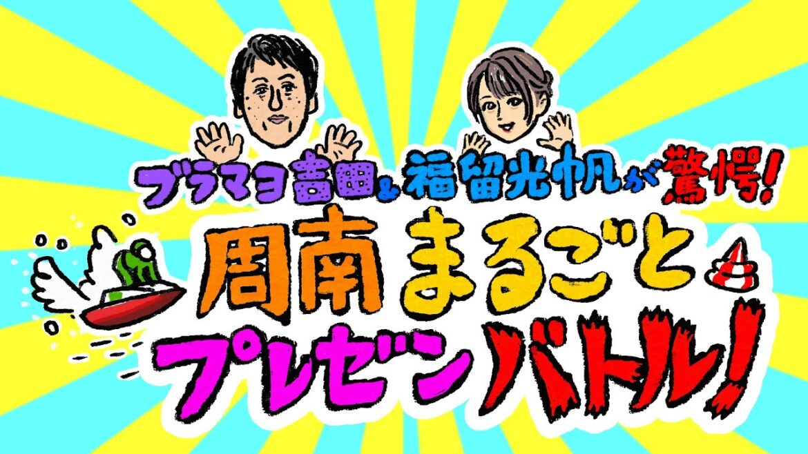 ブラマヨ吉田&福留光帆が驚愕! 周南まるごとプレゼンバトル! ブラマヨ吉田&福留光帆が驚愕! 周南まるごとプレゼンバトル!