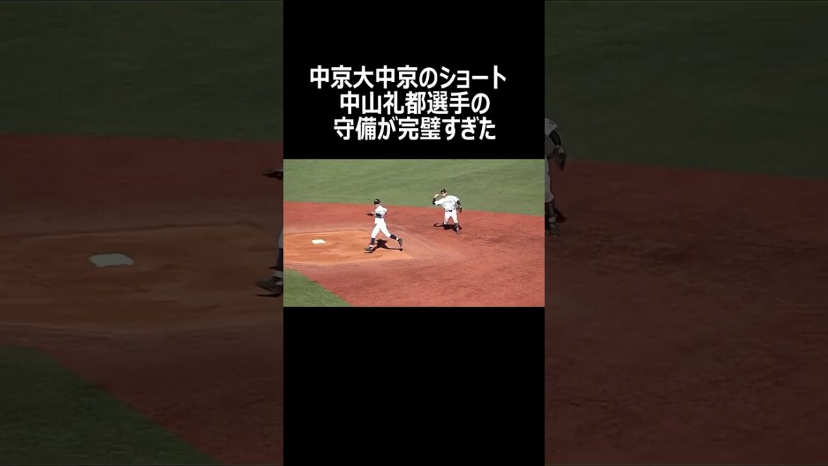 中京大中京のショート　中山礼都選手の守備が完璧すぎた