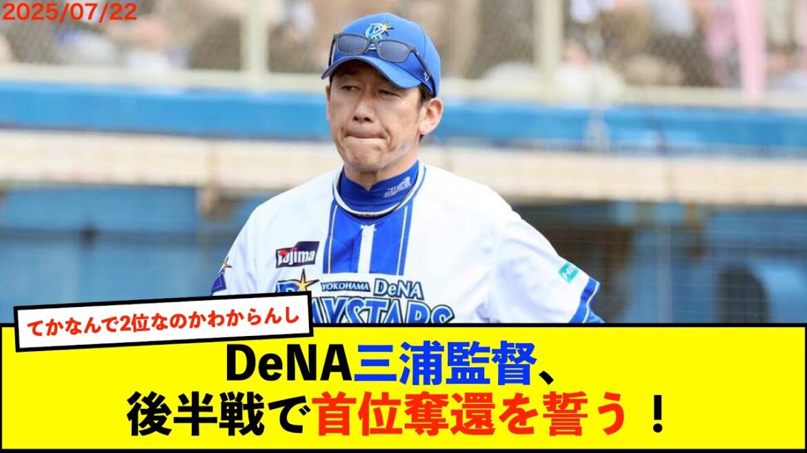 DeNA三浦監督、リーグ前半戦総括「2位じゃダメです。後半戦に巻き返せるように。まだ、試合数はありますから」【De速】 DeNA三浦監督、リーグ前半戦総括「2位じゃダメです。後半戦に巻き返せるように。まだ、試合数はありますから」【De速】